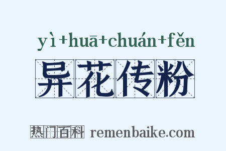 异花传粉是什么意思的图片